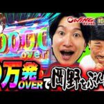 【〇万発Overで山添覚醒！最後のチャンスまで諦めない岡野に？】相席スタート山添の相席パチンコ！第81話【eフィーバー機動戦士ガンダムSEED クライマックス】