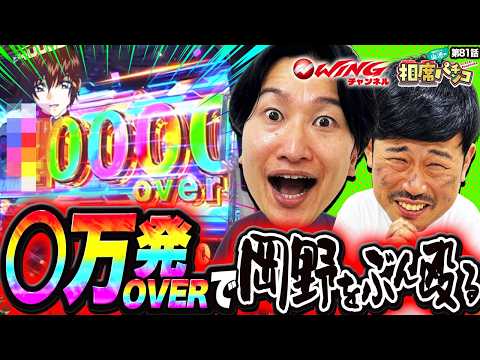 【〇万発Overで山添覚醒！最後のチャンスまで諦めない岡野に？】相席スタート山添の相席パチンコ！第81話【eフィーバー機動戦士ガンダムSEED クライマックス】