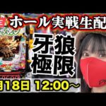 【牙狼12生配信】2025年9月18日(木)12:00〜【コンプリート目指す】