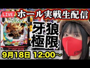 【牙狼12生配信】2025年9月18日(木)12:00〜【コンプリート目指す】