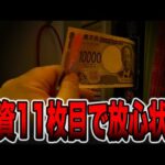 投資11枚目で放心状態・・・[パチンコ・パチスロ]