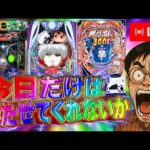 新台仮面ライダーBLACKから立ち回って俺の全てを出す!パチンコライブ配信2025.05.09