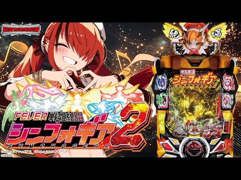 【パチンコ】P フィーバー戦姫絶唱シンフォギア2|縦型配信【 #パタちの朝パチ 】