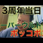 パチンコボロ負けこの世の終わり 第八十六話