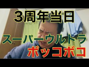 パチンコボロ負けこの世の終わり 第八十六話