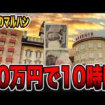【本気のマルハン】10万円で10時間のガチ勝負！（メガマル# 20）[パチンコ・パチンコ]
