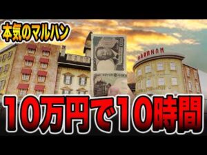 【本気のマルハン】10万円で10時間のガチ勝負！（メガマル# 20）[パチンコ・パチンコ]