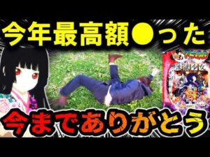 【パチンコ 新台 地獄少女 7500】ありがとうございました。【パチンコ 実践】【ひでぴ パチンコ】