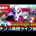 【パチンコ実践生配信】今日も朝イチから全ツ覚悟で神回目指します!(2025-04-29 後半戦)