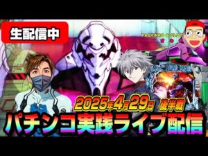 【パチンコ実践生配信】今日も朝イチから全ツ覚悟で神回目指します！（2025-04-29 後半戦）