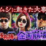 予想外のブッ叩き開始!! 突如訪れる大トラブル!? パチンコ・パチスロ実戦番組「マムシ~目指すは野音~」#184 (49-1)  #木村魚拓 #松本バッチ #青山りょう