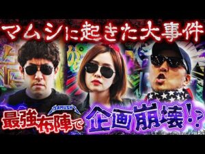 予想外のブッ叩き開始!! 突如訪れる大トラブル!? パチンコ・パチスロ実戦番組「マムシ~目指すは野音~」#184 (49-1)  #木村魚拓 #松本バッチ #青山りょう