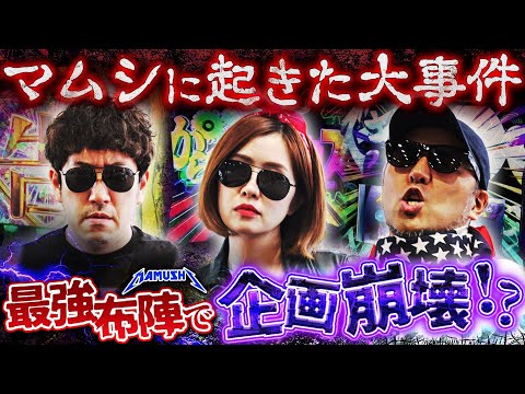 予想外のブッ叩き開始!! 突如訪れる大トラブル!? パチンコ・パチスロ実戦番組「マムシ~目指すは野音~」#184 (49-1) #木村魚拓 #松本バッチ #青山りょう