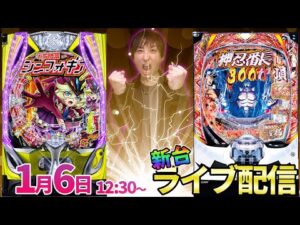 パチンコ新台【番長漢の頂orシンフォギア4】2025年最初の新台は激荒ラッキートリガー実戦 #パチンコライブ #パチスロライブ #shorts #縦配信
