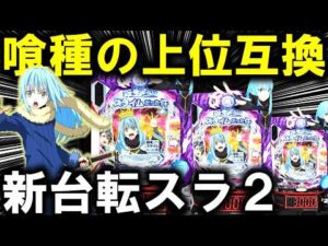 【パチンコ 新台 転生したらスライムだった件2 】2日間打った結果がやばすぎた...【パチンコ 実践】【ひでぴ パチンコ】