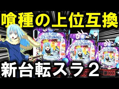【パチンコ 新台 転生したらスライムだった件2 】2日間打った結果がやばすぎた...【パチンコ 実践】【ひでぴ パチンコ】
