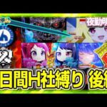 7日間 オリ平台縛り 後編【夜勤明け パチスロパチンコ 実践 #1463】