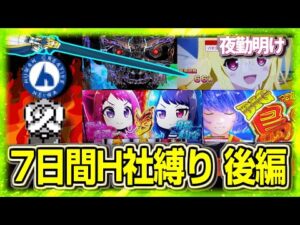 7日間 オリ平台縛り 後編【夜勤明け パチスロパチンコ 実践 #1463】