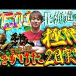 【牙狼黄金騎士極限】北海道の地だったら僕は負けない...!!【じゃんじゃんの型破り弾球録第591話】[パチンコ]#じゃんじゃん