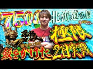 【牙狼黄金騎士極限】北海道の地だったら僕は負けない...!!【じゃんじゃんの型破り弾球録第591話】[パチンコ]#じゃんじゃん