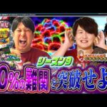 【e 北斗 夢幻闘双】激ムズ台登場‼悪戦苦闘の末勝利するのは⁉【スロパチTV#218】
