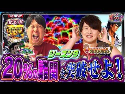 【e 北斗 夢幻闘双】激ムズ台登場‼悪戦苦闘の末勝利するのは⁉【スロパチTV#218】