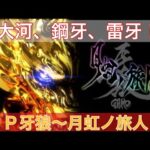 パチンコ実機ライブ配信：Ｐ牙狼〜月虹ノ旅人　#パチンコ #パチンコ実機 #牙狼 月虹ノ旅人