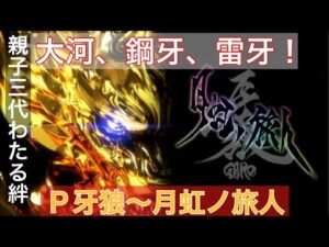 パチンコ実機ライブ配信：Ｐ牙狼〜月虹ノ旅人　#パチンコ #パチンコ実機 #牙狼 月虹ノ旅人