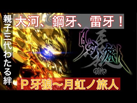 パチンコ実機ライブ配信：Ｐ牙狼〜月虹ノ旅人　#パチンコ #パチンコ実機 #牙狼 月虹ノ旅人