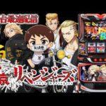 【パチスロ生配信】最新台Lスマスロ東京リベンジャーズでリベンジチャンス!上位入れっぞ!後半戦!PACHINKO SLOT生放送パチンコパチスロ実戦!9/9