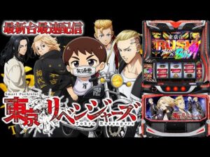 【パチスロ生配信】最新台Lスマスロ東京リベンジャーズでリベンジチャンス!上位入れっぞ!後半戦!PACHINKO SLOT生放送パチンコパチスロ実戦!9/9