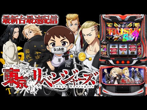 【パチスロ生配信】最新台Lスマスロ東京リベンジャーズでリベンジチャンス!上位入れっぞ!後半戦!PACHINKO SLOT生放送パチンコパチスロ実戦!9/9