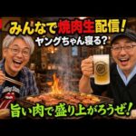 【焼き焼き生配信】シルバーウィーク、台風も通りすぎたし みんなで鉄板パーティー!!!【ヤングchメンバー勢ぞろい!?】