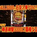 【新台スマパチ】e牙狼 神速神撃3000LTに覇権説も!?同タイプ機種と比較してみた【実質突入率は…】