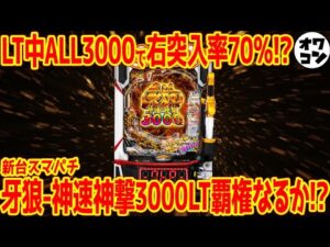 【新台スマパチ】e牙狼 神速神撃3000LTに覇権説も!?同タイプ機種と比較してみた【実質突入率は…】