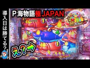 【新台 P海物語 極JAPAN】実践動画!この後どうなる⁉️(編集部ビル 実践動画2025/05/08)