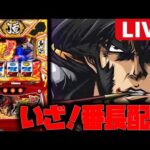 【パチスロ生配信】新台のいざ!番長やるぞー!!【いざ!番長】