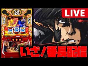 【パチスロ生配信】新台のいざ！番長やるぞー!!【いざ！番長】