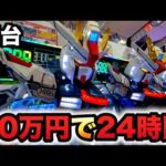 【新台】ガンダムSEEDクライマックス20万円で24時間打った？パチンコ実SEED2シード2