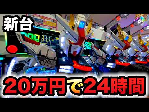 【新台】ガンダムSEEDクライマックス20万円で24時間打った？パチンコ実SEED2シード2