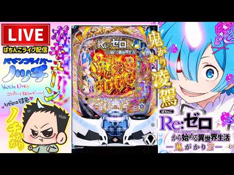 4回で44G負け！Re:ゼロから始める異世界生活鬼がかり2パチンコライブ