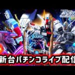 【e機動戦士ガンダムSEED クライマックス】そろそろ勝たせろください。SEED全敗男のパチンコライブ配信!!