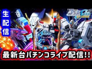 【e機動戦士ガンダムSEED クライマックス】そろそろ勝たせろください。SEED全敗男のパチンコライブ配信!!