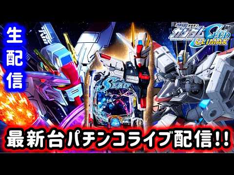 【e機動戦士ガンダムSEED クライマックス】そろそろ勝たせろください。SEED全敗男のパチンコライブ配信!!