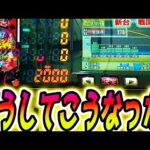 【戦国乙女7 パチンコ】新台初日に精神崩壊した