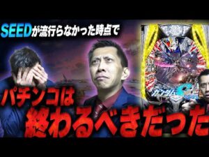 【Pフィーバー機動戦士ガンダムSEED LT-Light ver.】ミドルのSEEDの頃は本当に地獄だったと思う。あのとき終わるべきだったかもしれない【第885話】⦅パチンコ⦆