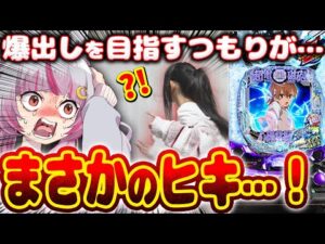 【神引き】ウソだろ…？！こんな事ある…？！？　 新台【eとある科学の超電磁砲 PHASE NEXT】パチンコ 実践 #はてぃパチ #真神ハティ