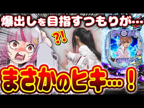 【神引き】ウソだろ…?!こんな事ある…?!? 新台【eとある科学の超電磁砲 PHASE NEXT】パチンコ 実践 #はてぃパチ #真神ハティ