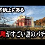 【秘境神回】山の頂上にある激熱のパチンコ屋に潜入【狂いスロサンドに入金】ポンコツスロット７６５話