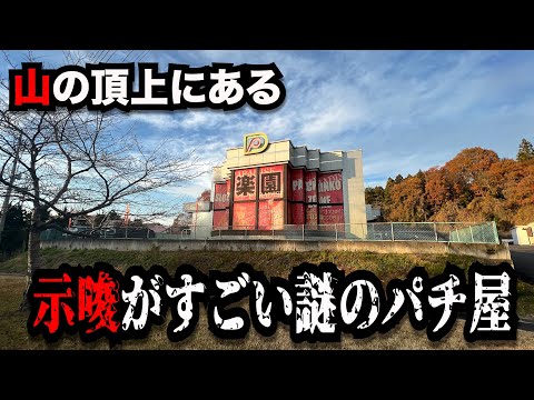 【秘境神回】山の頂上にある激熱のパチンコ屋に潜入【狂いスロサンドに入金】ポンコツスロット７６５話
